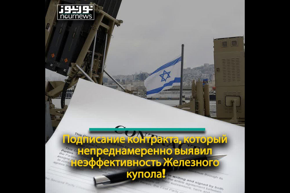 Подписание контракта, который непреднамеренно выявил неэффективность Железного купола!