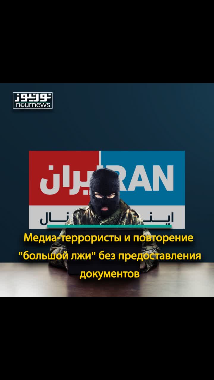 Медиа-террористы и повторение "большой лжи" без предоставления документов
