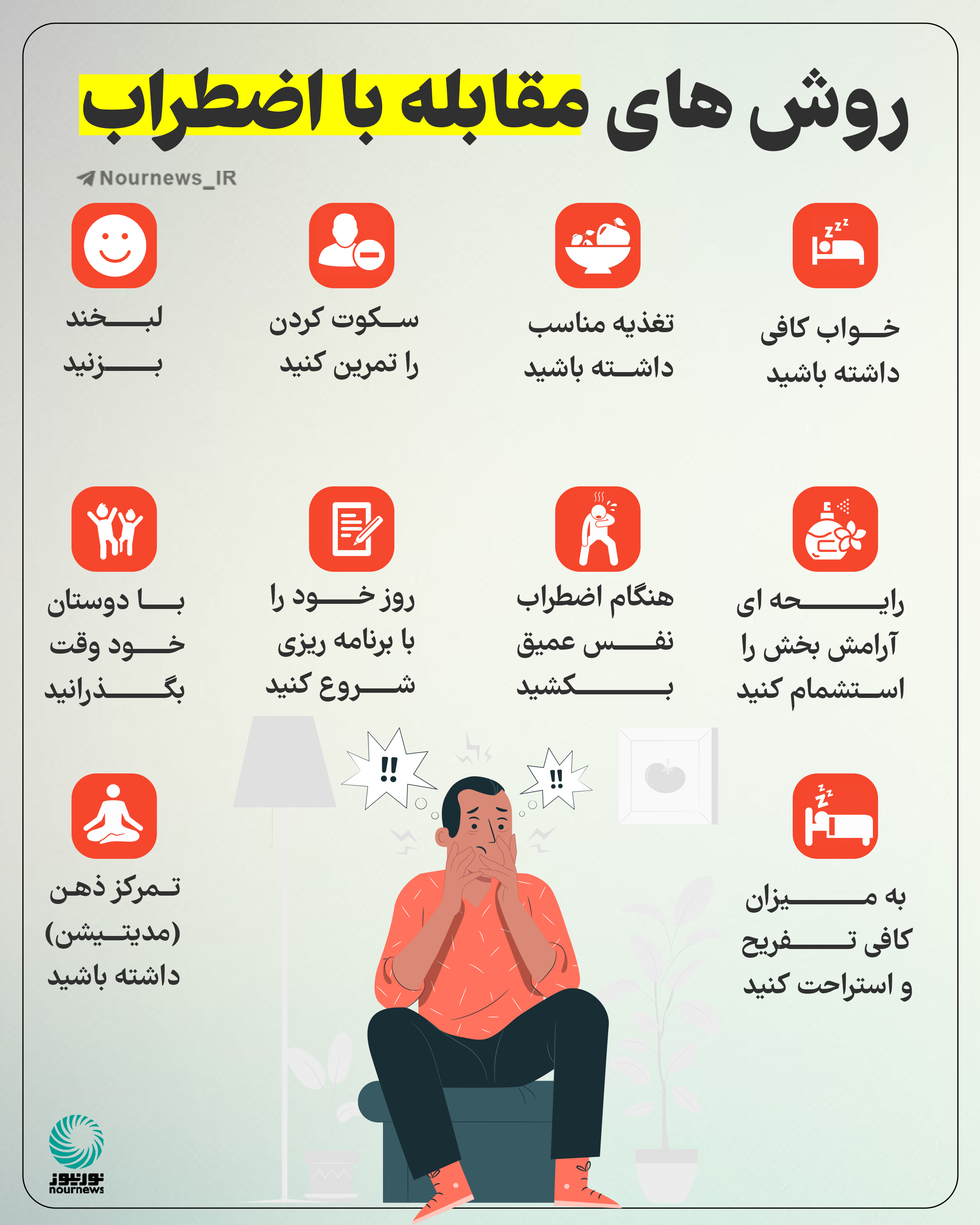 روش‌های مقابله با اضطراب
