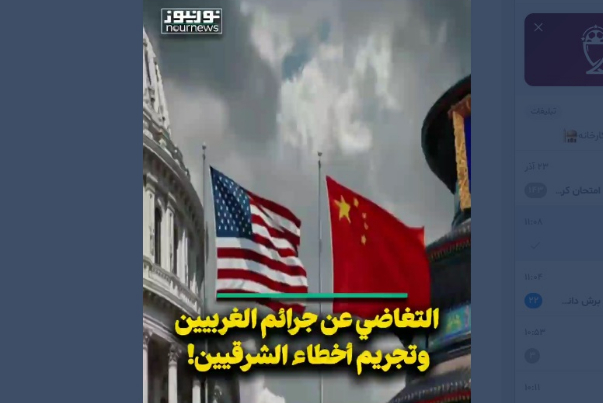 التغاضي عن جرائم الغربيين وتجريم أخطاء الشرقيين!