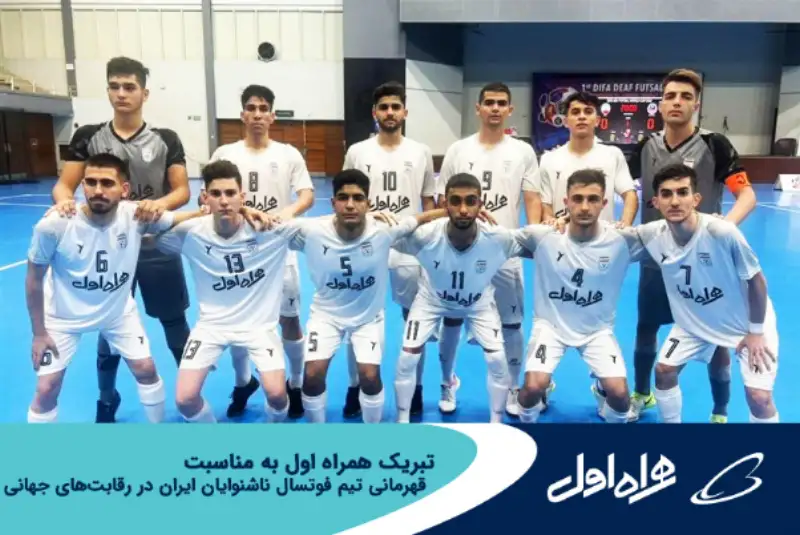 تبریک همراه اول به مناسبت قهرمانی تیم فوتسال ناشنوایان ایران در رقابت‌های جهانی