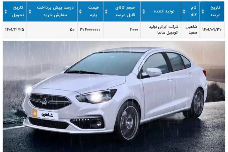 عرضه 2000 دستگاه شاهین در بورس کالا
