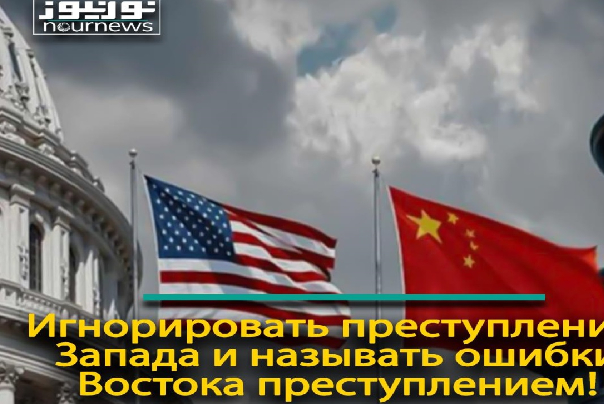 Игнорировать преступления  Запада и называть ошибки Востока преступлением!
