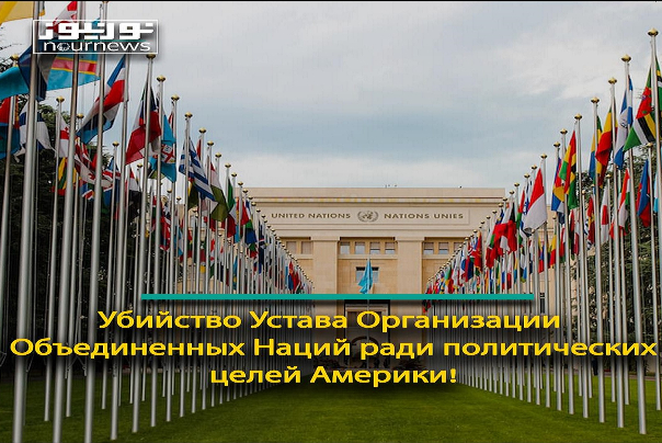 Убийство Устава Организации Объединенных Наций ради политических целей Америки!