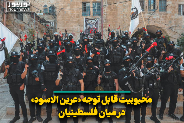 محبوبیت قابل توجه «عرین الاسود» در میان فلسطینیان