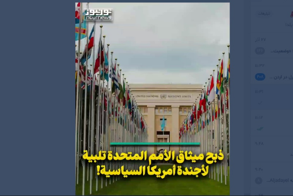 ذبح ميثاق الأمم المتحدة تلبية لأجندة أمريكا السياسية!