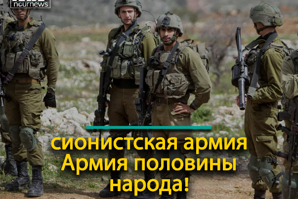 сионистская армия; Армия половины народа!