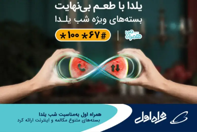بسته‌های متنوع مکالمه و اینترنت همراه اول ویژه شب یلدا