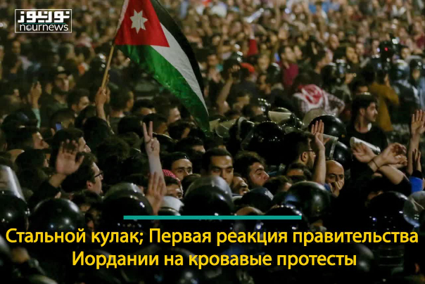 Стальной кулак; Первая реакция правительства Иордании на кровавые протесты