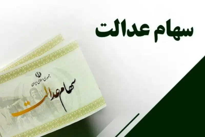 سهامداران عدالت بخوانند/ چرا سود سهام عدالت برای این افراد واریز نشده است؟