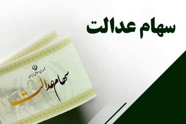 سهامداران عدالت بخوانند/ چرا سود سهام عدالت برای این افراد واریز نشده است؟