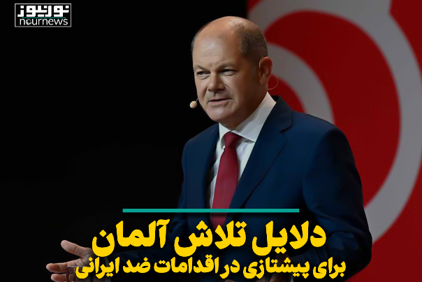 دلایل تلاش آلمان برای پیشتازی در اقدامات ضد ایرانی