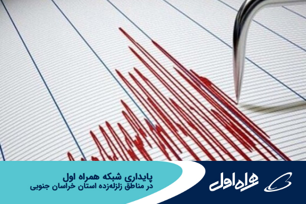 پایداری شبکه همراه اول در مناطق زلزله‌زده خراسان جنوبی