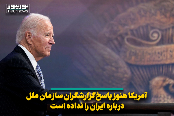 آمریکا هنوز پاسخ گزارشگران سازمان ملل درباره ایران را نداده است