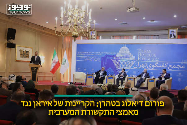 פורום דיאלוג בטהרן; הקריינות של איראן נגד מאמצי התקשורת המערבית