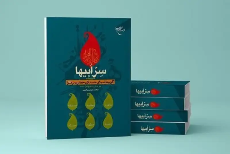 کتاب «سِرّ ابیها» روانه بازار نشر شد