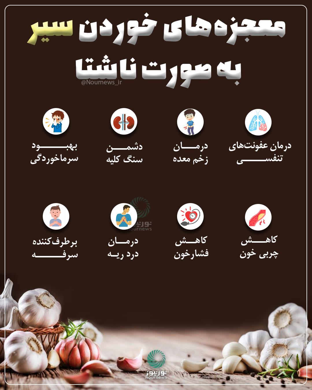 معجزه‌های خوردن سیر به صورت ناشتا