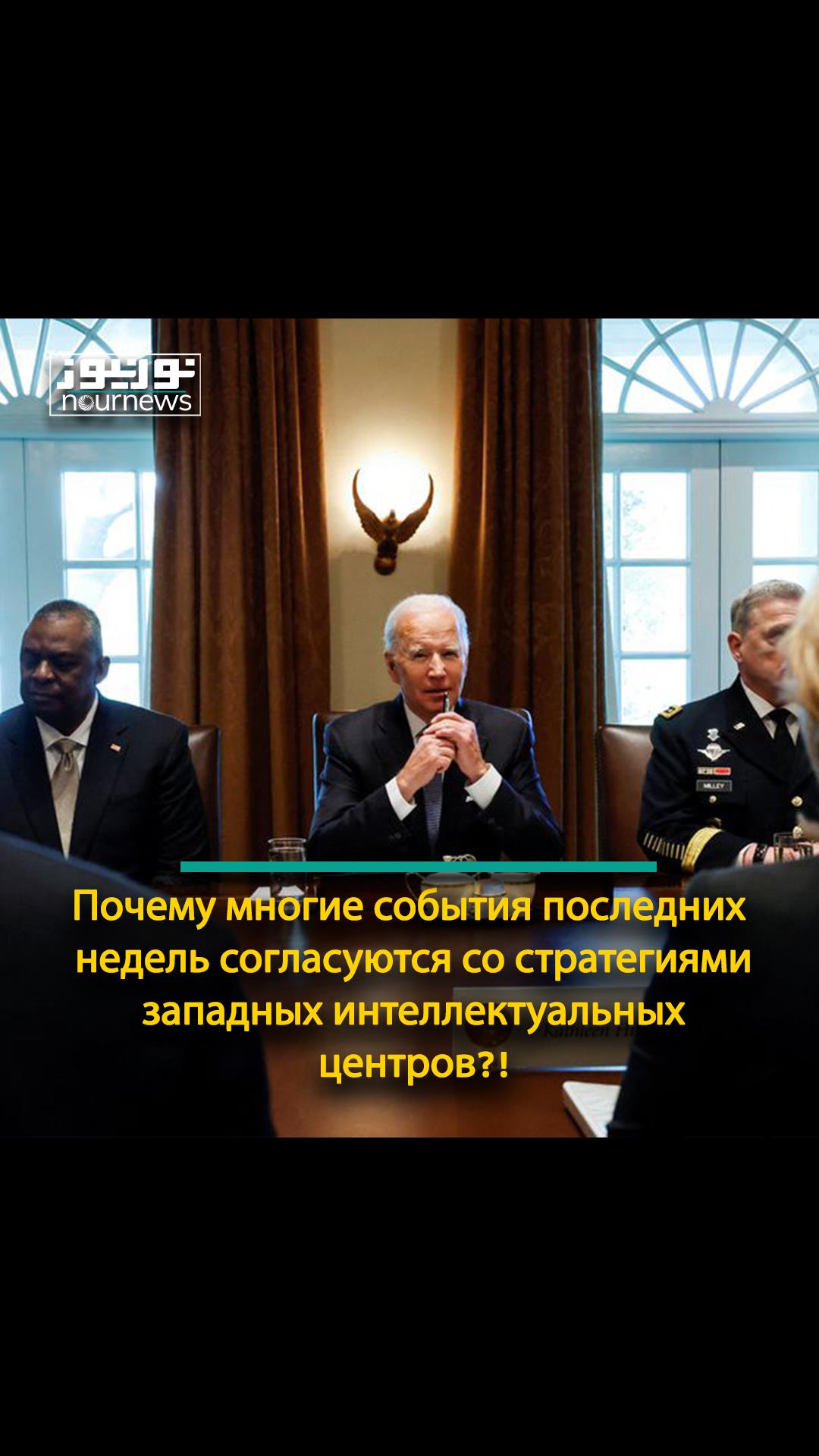Почему многие события последних недель согласуются со стратегиями западных интеллектуальных центров?!