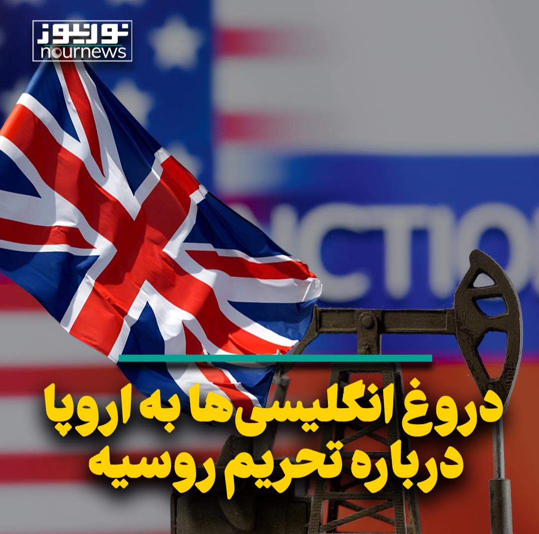 دروغ انگلیسی‌ها به اروپا درباره تحریم روسیه