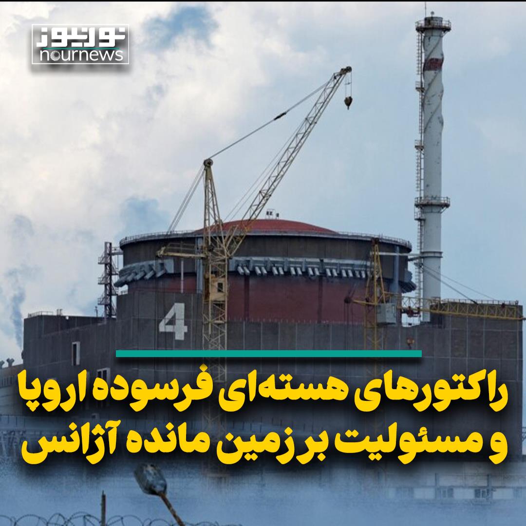 راکتورهای هسته‌ای فرسوده اروپا و مسئولیت بر زمین مانده آژانس