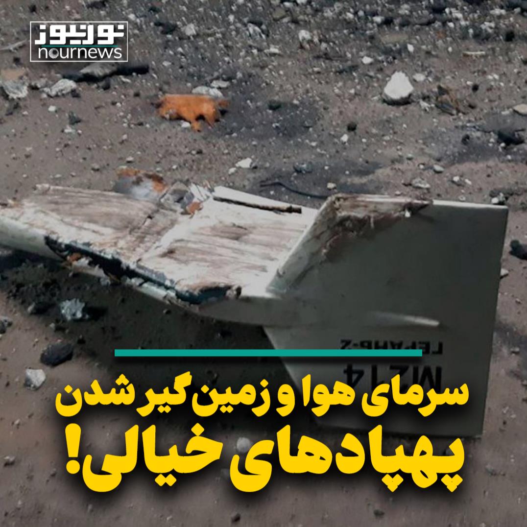 سرمای هوا و زمین‌گیر شدن پهپادهای خیالی!