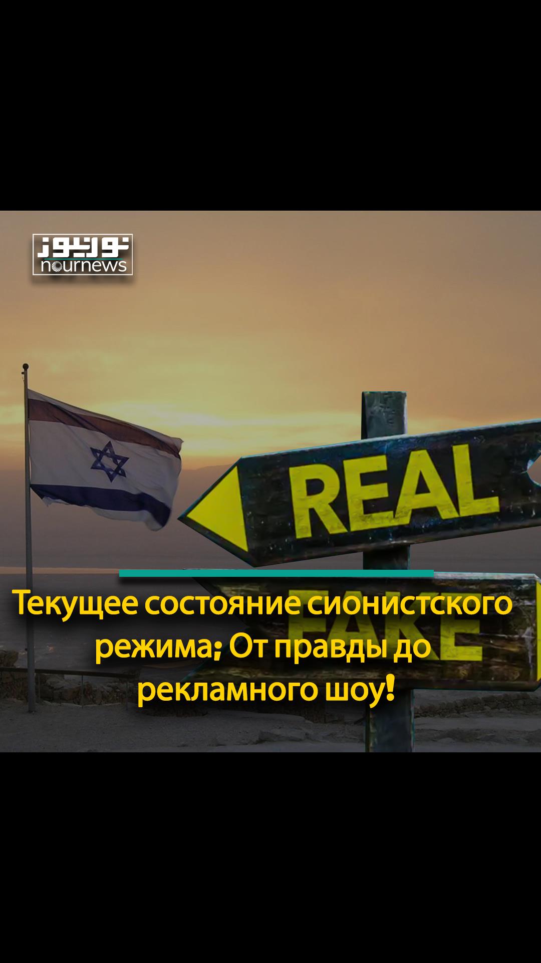 Текущее состояние сионистского режима; От правды до рекламного шоу!