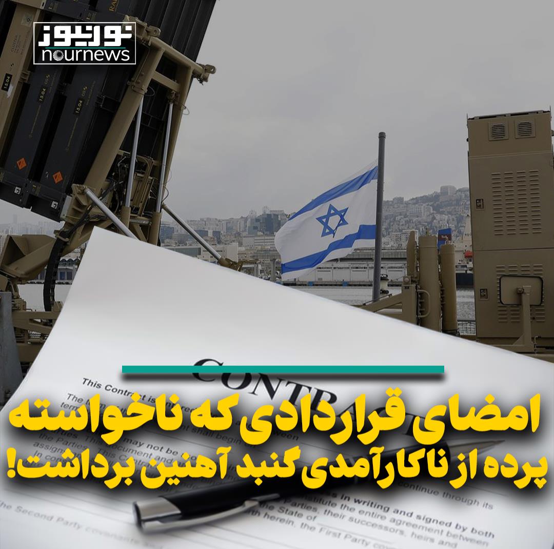 امضای قراردادی که ناخواسته پرده از ناکارآمدی گنبد آهنین برداشت!