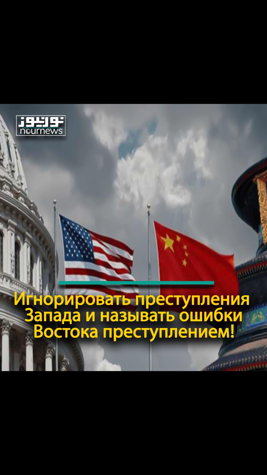 Игнорировать преступления  Запада и называть ошибки Востока преступлением!