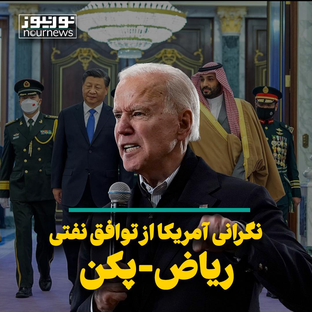 نگرانی آمریکا از توافق نفتی ریاض - پکن