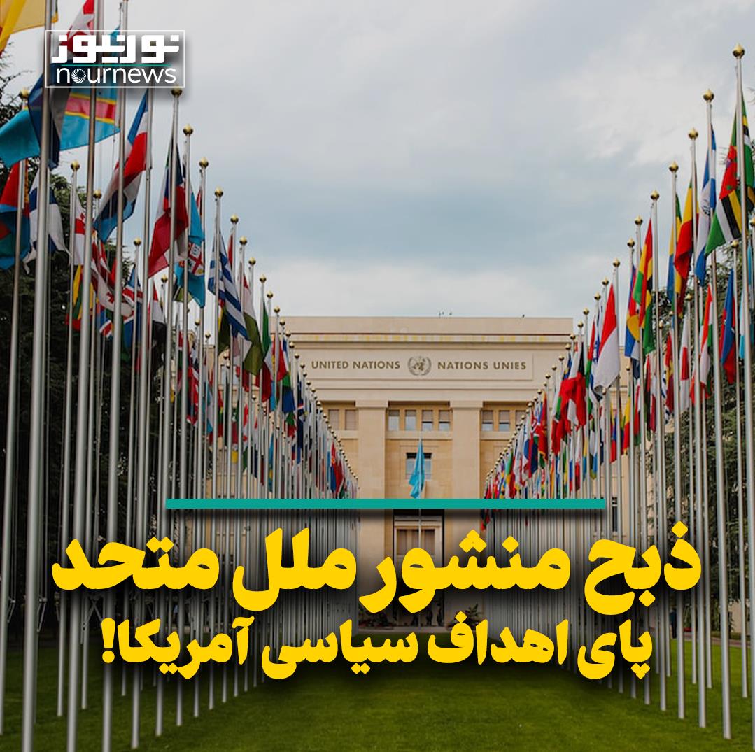 ذبح منشور ملل متحد پای اهداف سیاسی آمریکا!