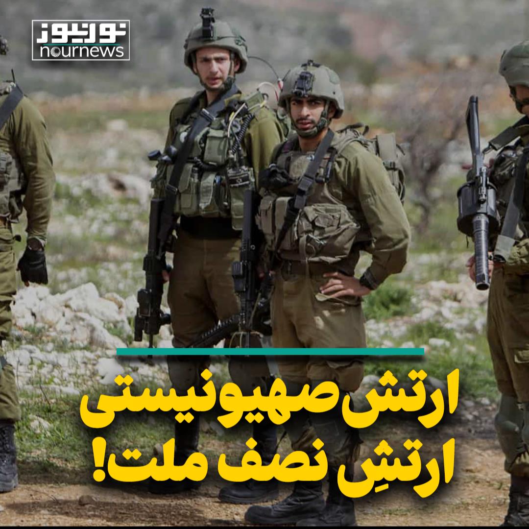 ارتش صهیونیستی؛ ارتشِ نصف ملت!