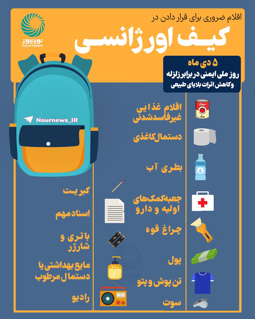 اقلام ضروری برای قرار دادن در کیف اورژانسی زلزله