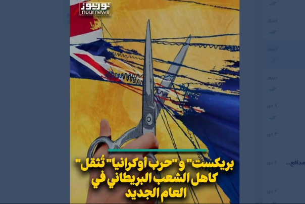 بريكست وحرب اوكرانيا تثقل كاهل الشعب البريطاني في العام الجديد