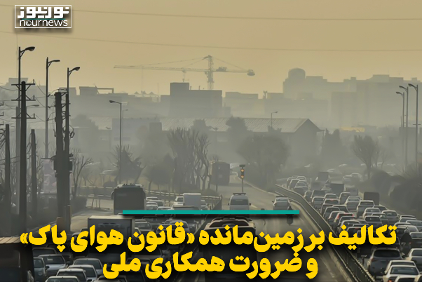 تکالیف بر ‌زمین‌مانده «قانون هوای پاک» و ضرورت همکاری ملی