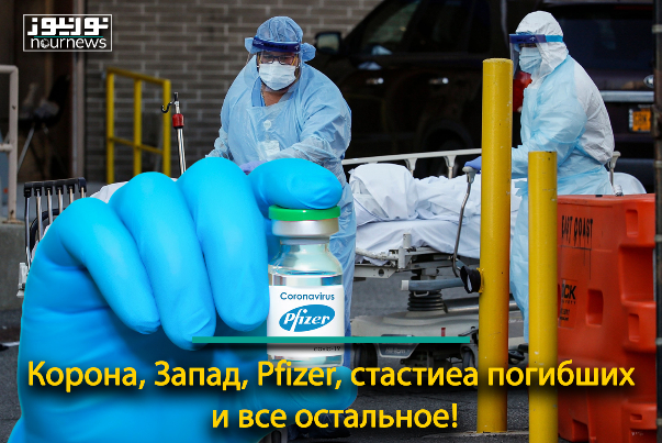 Корона, Запад, Pfizer, стастиеа погибших и все остальное!