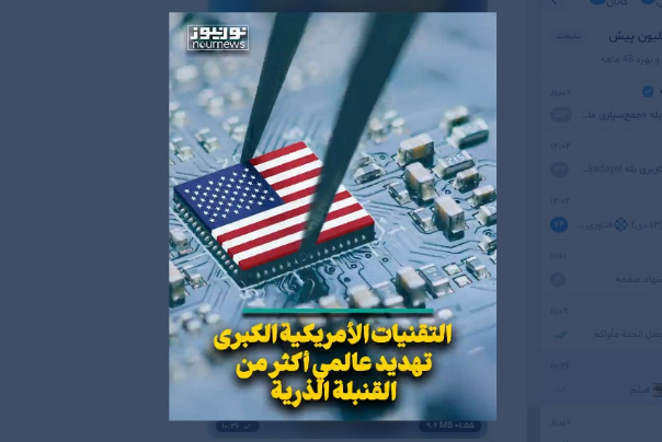 التقنيات الأمريكية الكبرى.. تهديد عالمي اكبر من القنبلة الذرية