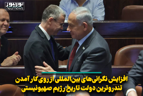 افزایش نگرانی‌های بین‌المللی از روی کار آمدن تندروترین دولت تاریخ رژیم صهیونیستی