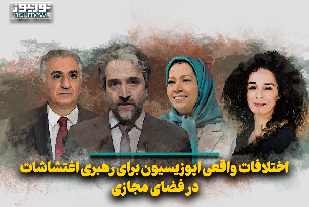 اختلافات واقعی اپوزیسیون برای رهبری اغتشاشات در فضای مجازی