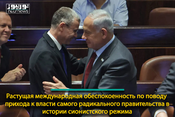Растущая международная обеспокоенность по поводу прихода к власти самого радикального правительства в истории сионистского режима.