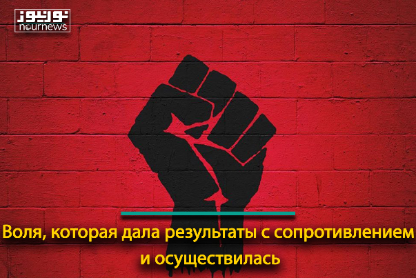 Воля, которая дала результаты с сопротивлением и осуществилась