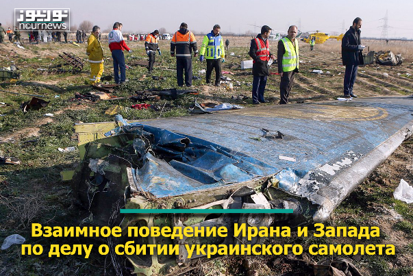 Взаимное поведение Ирана и Запада по делу о сбитии украинского самолета