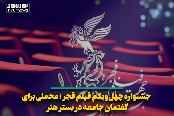 جشنواره چهل‌ویکم فیلم فجر؛ محملی برای گفتمان جامعه در بستر هنر