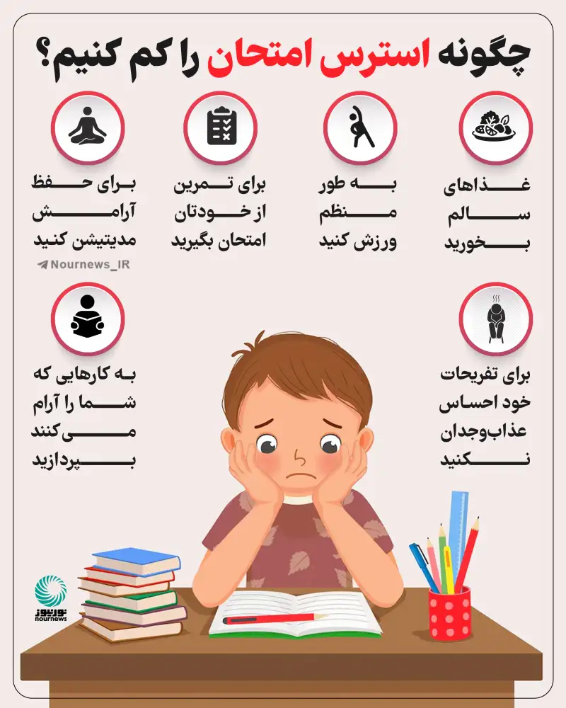 چگونه استرس امتحان را کم کنیم؟