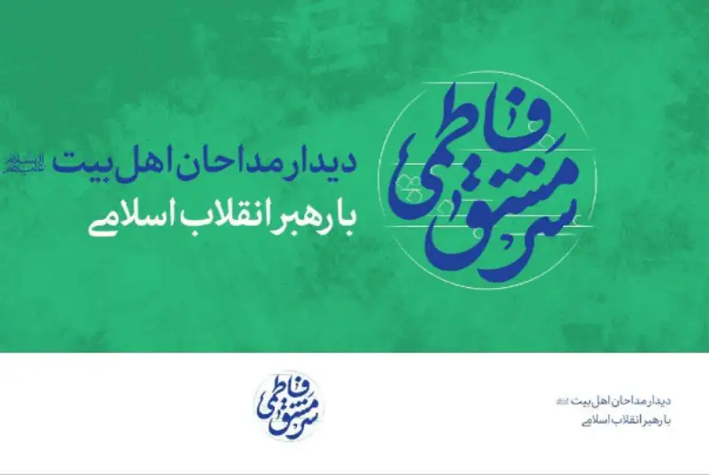 دیدار جمعی از مداحان و شاعران اهل‌ بیت‌ علیهم‌ السلام با رهبر معظم انقلاب