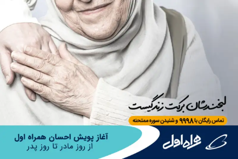 آغاز پویش احسان همراه اول از روز مادر تا روز پدر
