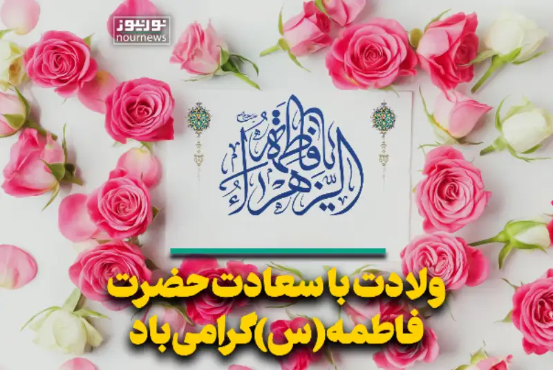 ولادت با سعادت حضرت فاطمه (س) گرامی باد