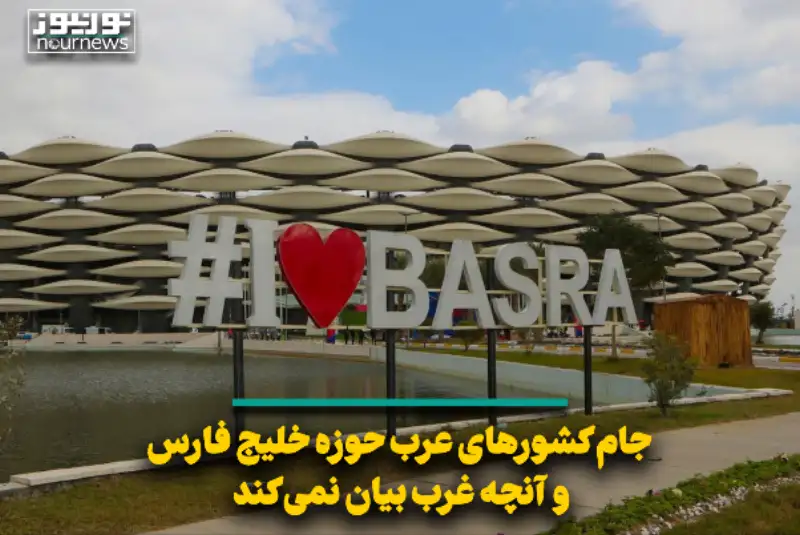 جام کشورهای عرب حوزه خلیج فارس و آنچه غرب بیان نمی‌کند
