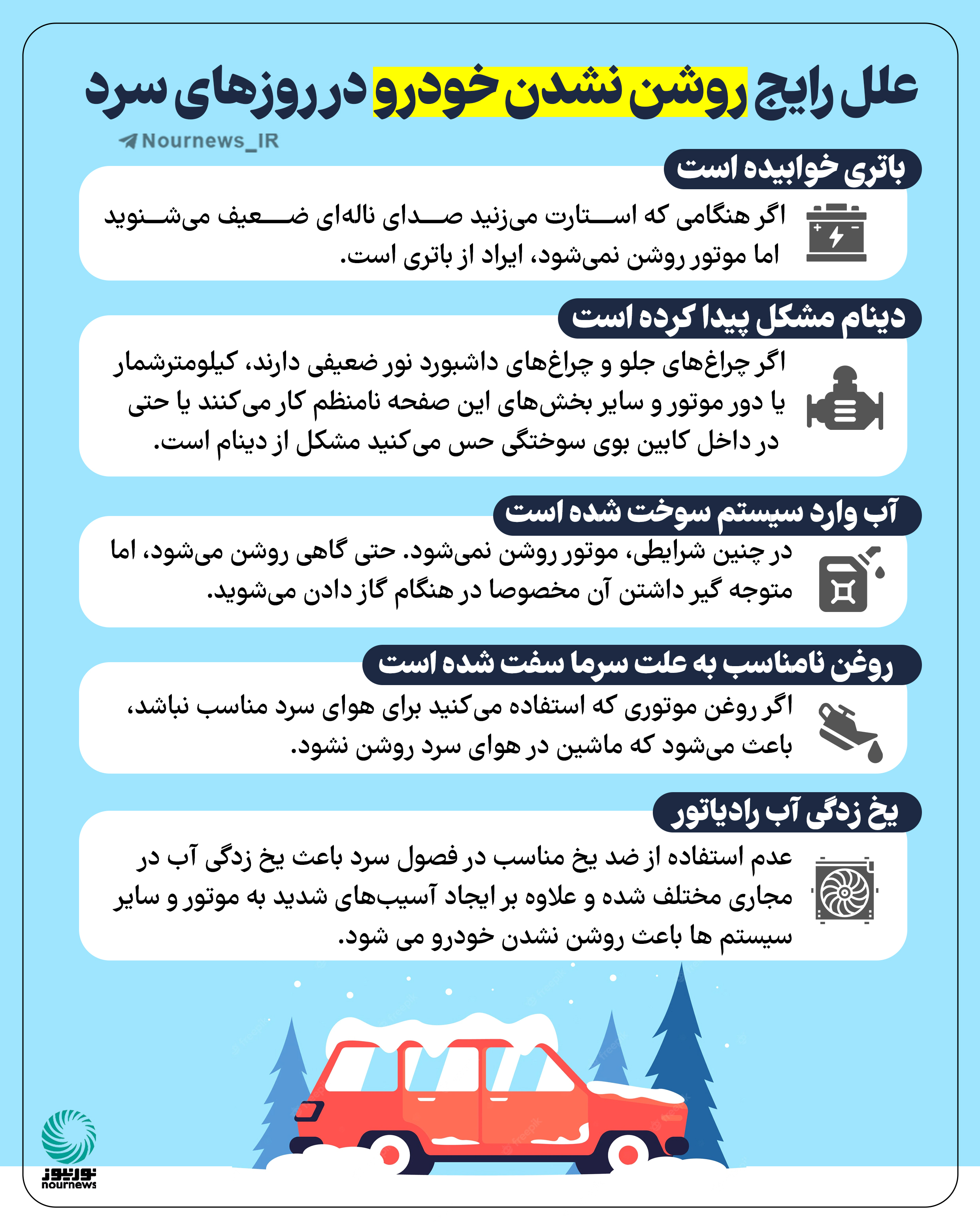 علل رایج روشن نشدن خودرو در روزهای سرد