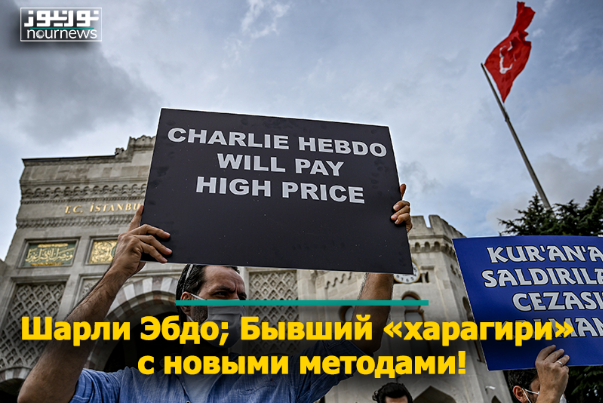 Шарли Эбдо; Бывший «харагири» с новыми методами!