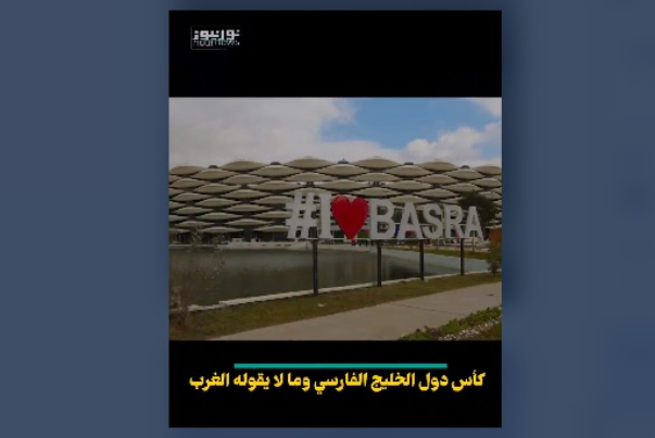 كأس دول الخليج الفارسي وما يخفيه الغرب